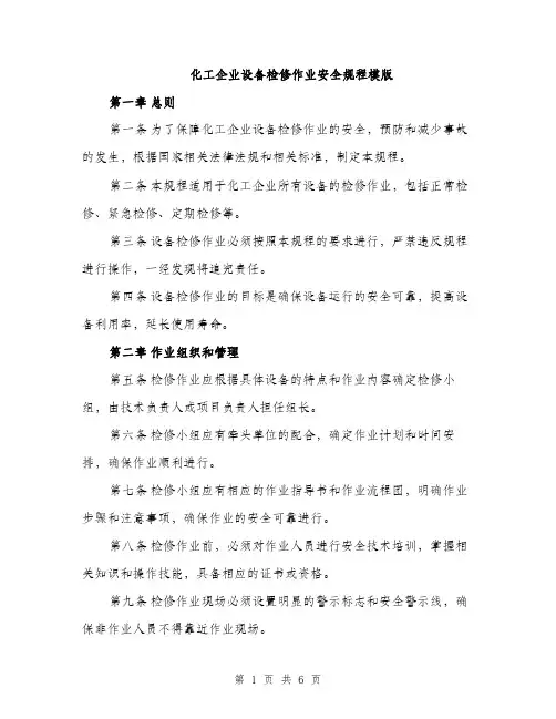 化工企业设备检修作业安全规程模版（二篇）