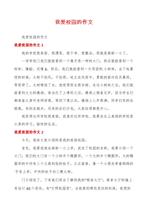 我爱校园的作文