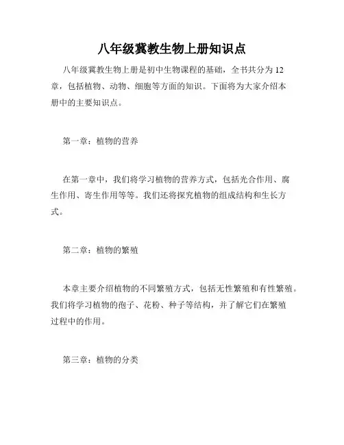 八年级冀教生物上册知识点