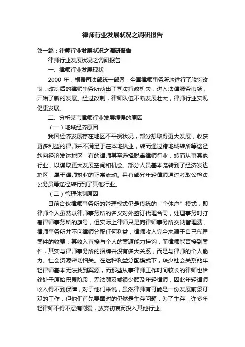 律师行业发展状况之调研报告