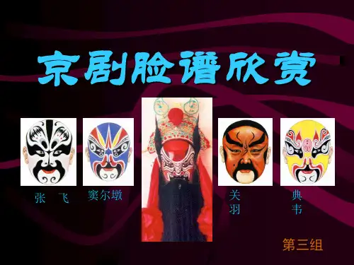 国粹：京剧脸谱欣赏课件