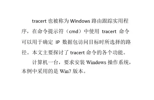 命令提示符(cmd)中的tracert命令详解