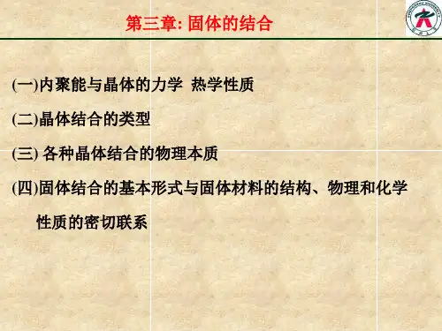 《固体物理·黄昆》第三章