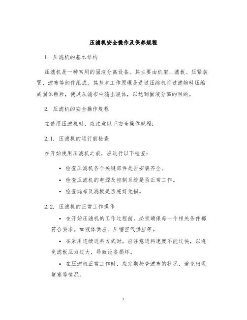 压滤机安全操作及保养规程