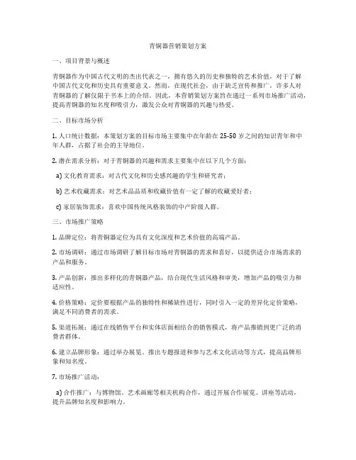 青铜器营销策划方案