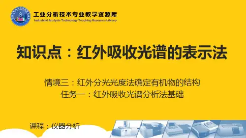 红外吸收光谱的表示法(课件)ppt实用资料