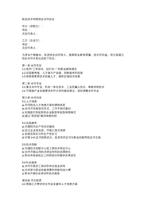 职业技术学院校企合作协议范文