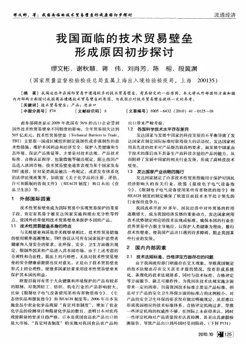我国面临的技术贸易壁垒形成原因初步探讨