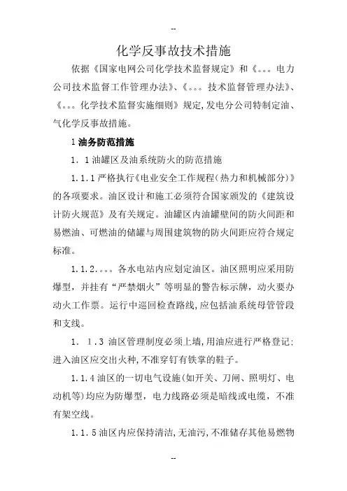 化学反事故措施