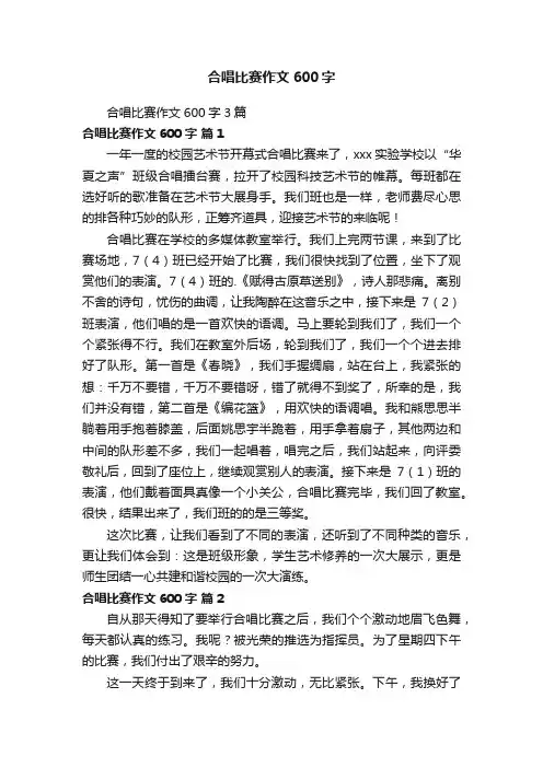 合唱比赛作文600字3篇