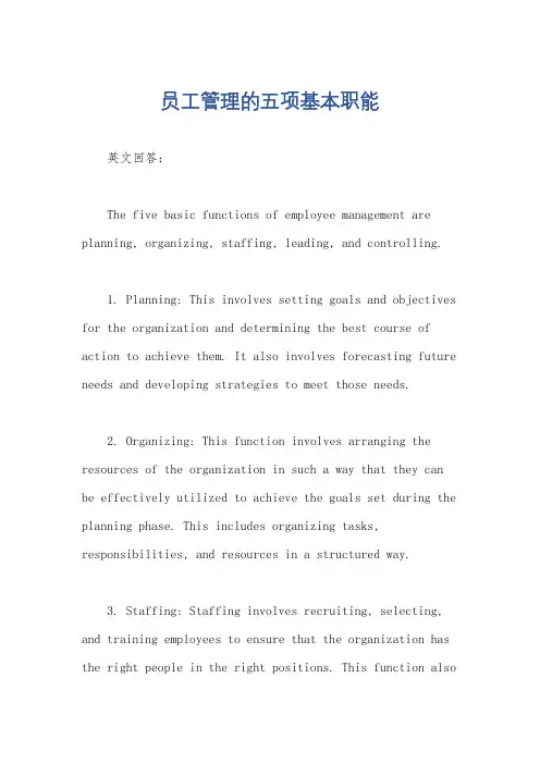 员工管理的五项基本职能