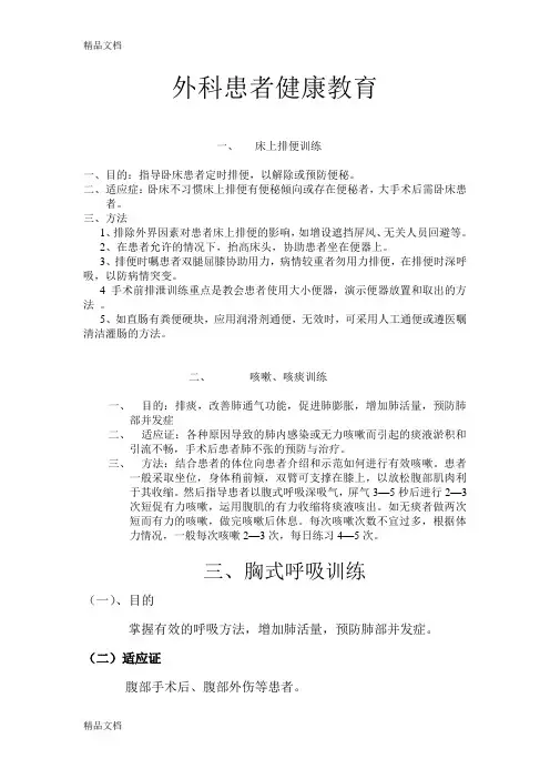 外科患者健康教育教学内容
