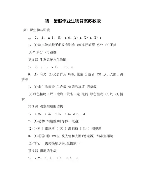 初一暑假作业生物答案苏教版