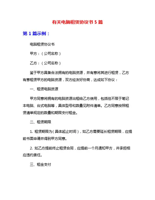 有关电脑租赁协议书5篇
