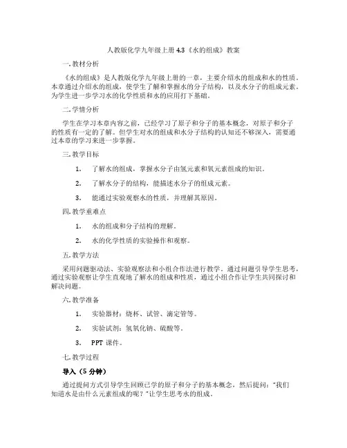 人教版化学九年级上册4.3《水的组成》教案
