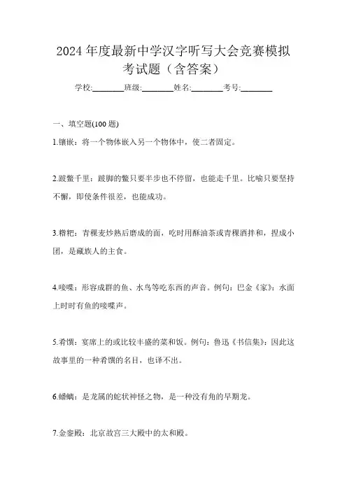 2024年度最新中学汉字听写大会竞赛模拟考试题(含答案)