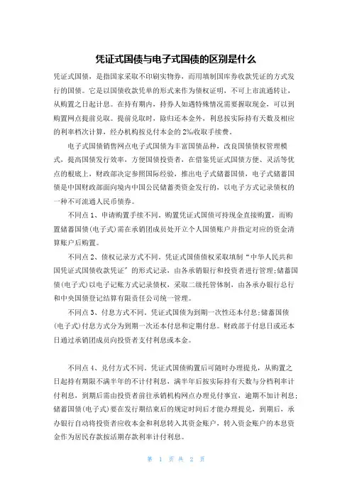 凭证式国债与电子式国债的区别是什么
