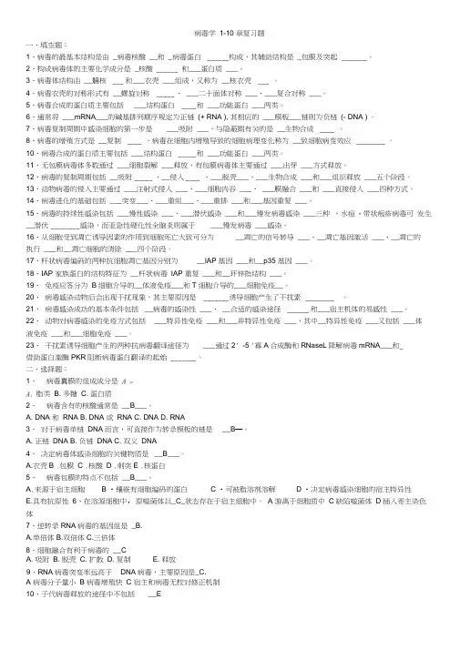 病毒学复习题含答案