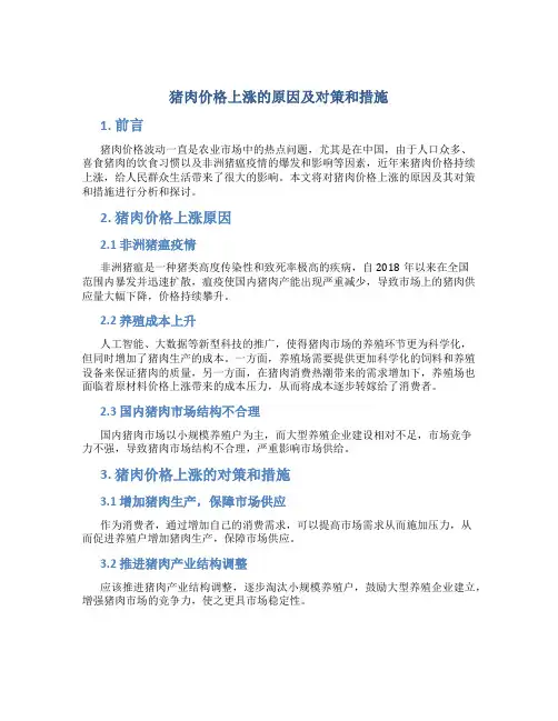 猪肉价格上涨的原因及对策和措施
