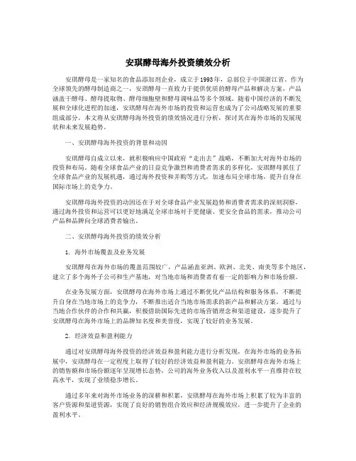 安琪酵母海外投资绩效分析