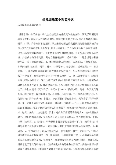 幼儿园教案小狗卖冷饮