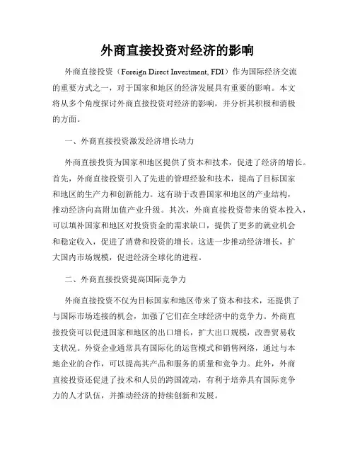 外商直接投资对经济的影响