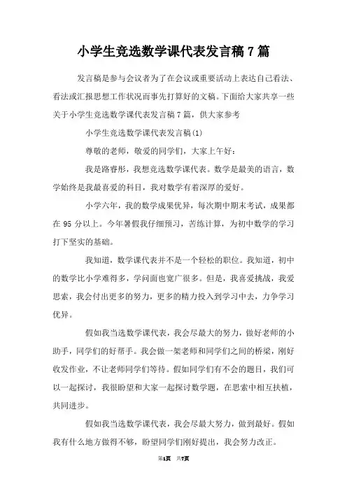 小学生竞选数学课代表发言稿7篇