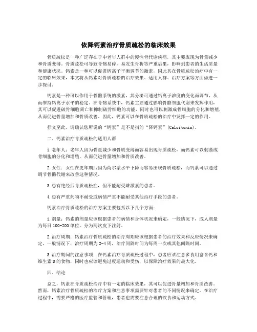 依降钙素治疗骨质疏松的临床效果