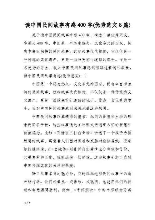读中国民间故事有感400字(优秀范文8篇)