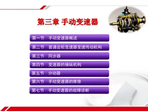 第三章 手动变速器教学课件