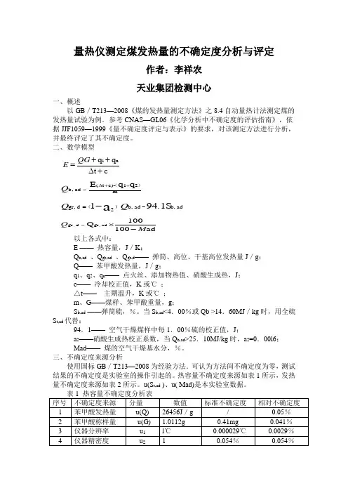 自动量热仪测定煤发热量的不确定度分析与评定
