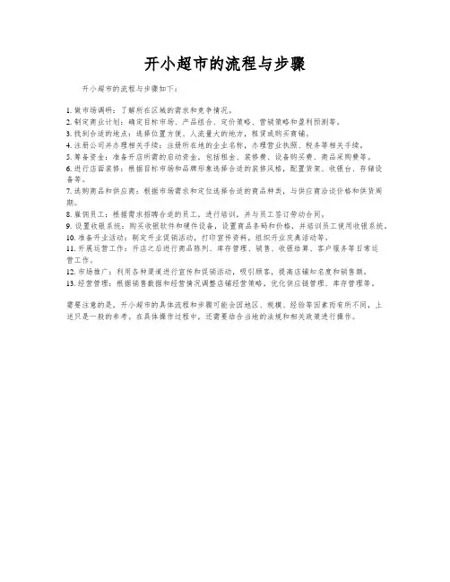开小超市的流程与步骤