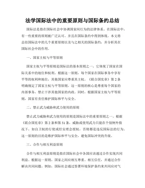 法学国际法中的重要原则与国际条约总结