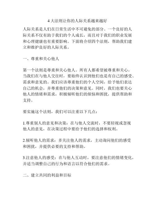 4大法则让你的人际关系越来越好