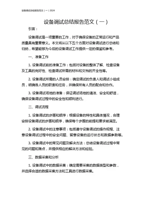 设备调试总结报告范文(一)2024