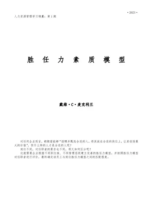 HR学习锦囊：胜任力模型