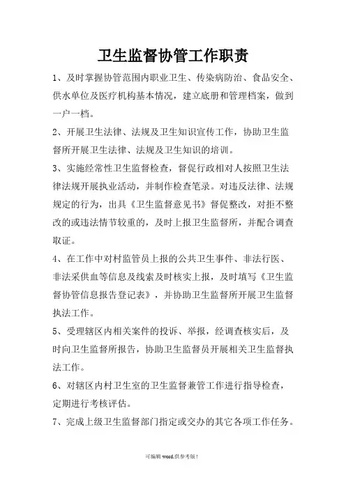 卫生监督协管工作职责