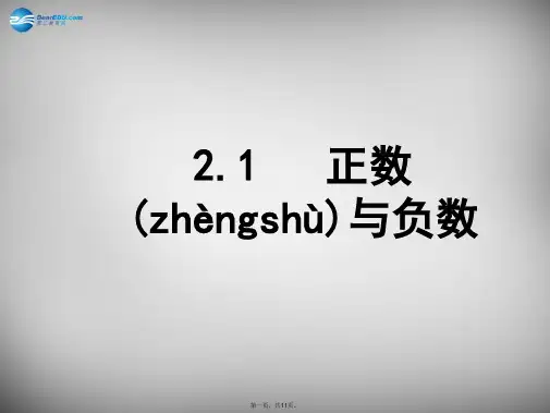 福建省长乐市教师进修学校七年级数学上册《2.1正数与负数》课件(新版)苏科版
