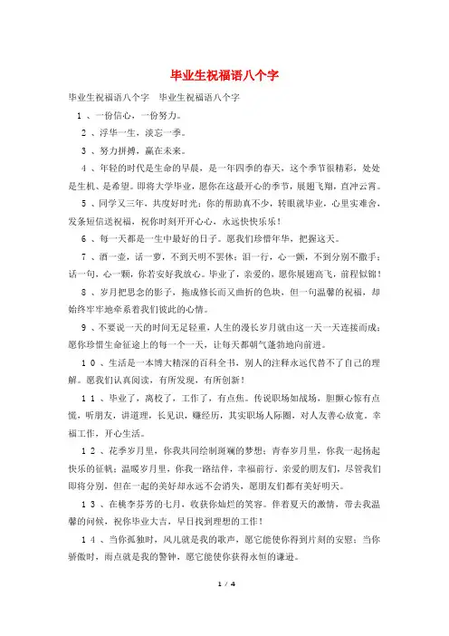 毕业生祝福语八个字