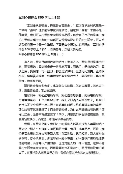 军训心得体会800字以上5篇