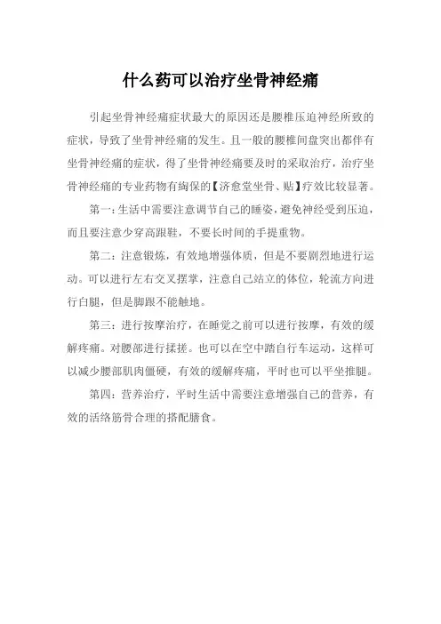 什么药可以治疗坐骨神经痛