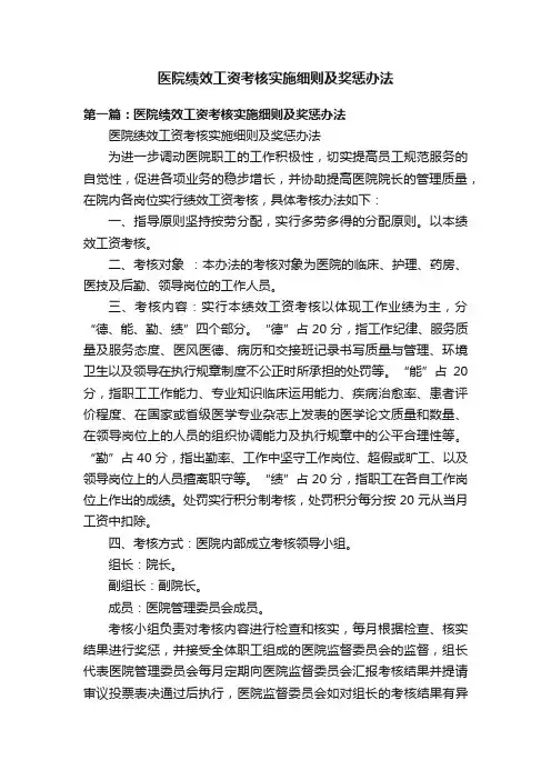 医院绩效工资考核实施细则及奖惩办法
