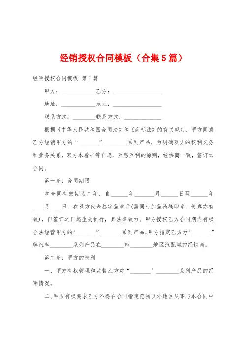 经销授权合同模板(合集5篇)