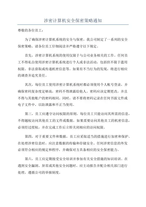 涉密计算机安全保密策略通知