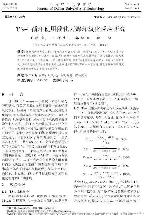 TS_1循环使用催化丙烯环氧化反应研究_刘学武