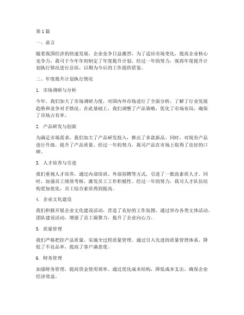 年度提升计划总结报告(3篇)