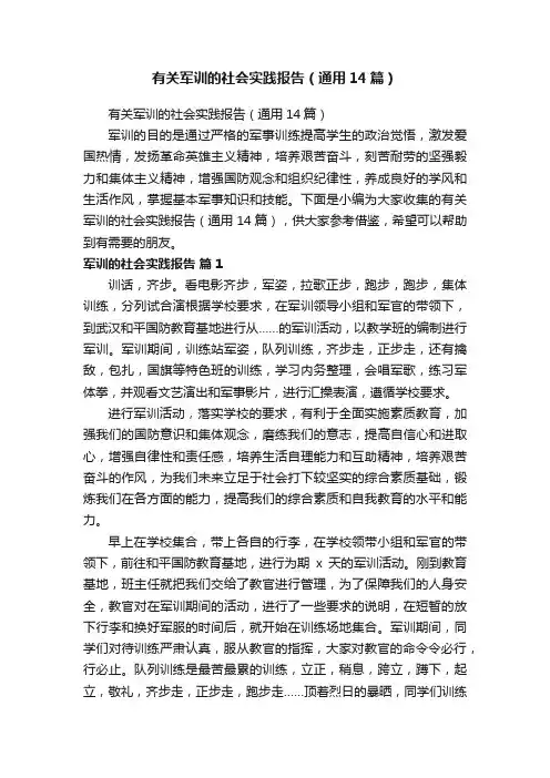有关军训的社会实践报告（通用14篇）