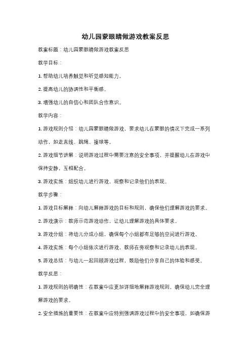 幼儿园蒙眼睛做游戏教案反思