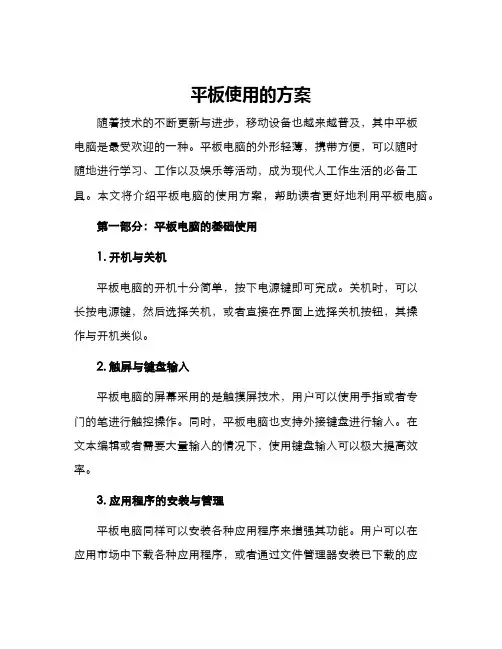 平板使用的方案