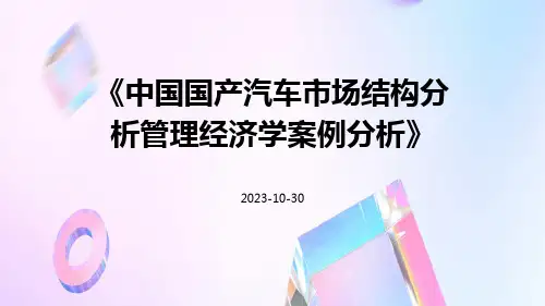 中国国产汽车市场结构分析管理经济学案例分析
